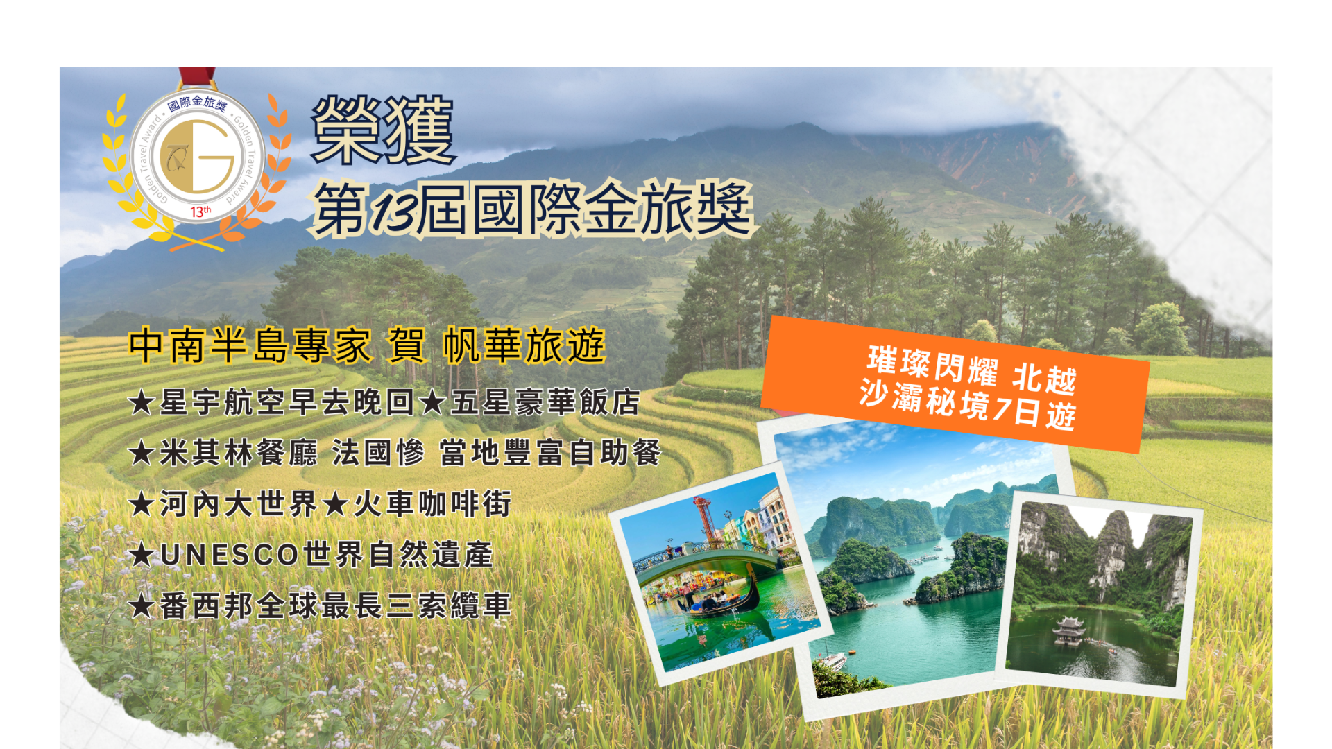 第十三屆國際金旅獎/第三屆品保優旅選
