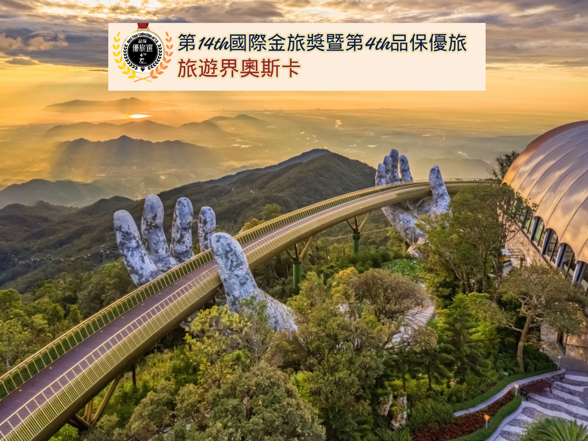 峴港5天 璀璨閃耀峴港巴拿山 會安古鎮 占婆島 豪華五星米其林特色餐